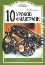 10 уроков филиграни