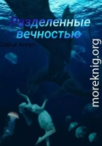 Разделенные вечностью