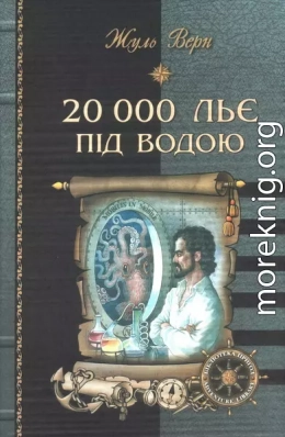 20 000 льє під водою