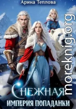 Снежная империя попаданки