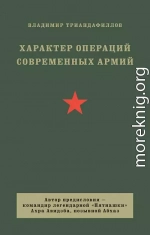 Характер операций современных армий