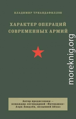 Характер операций современных армий
