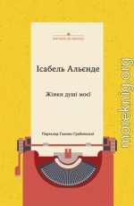 Жінки душі моєї. Про нетерплячу любов, довге життя і добрих чаклунок