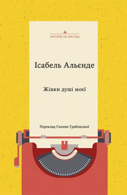 Жінки душі моєї. Про нетерплячу любов, довге життя і добрих чаклунок