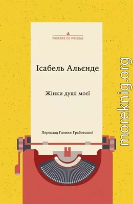 Жінки душі моєї. Про нетерплячу любов, довге життя і добрих чаклунок