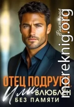 Отец подруги, или Влюблен без памяти