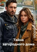 Тайна загородного дома