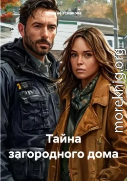 Тайна загородного дома