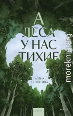 А леса у нас тихие