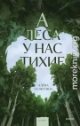 А леса у нас тихие