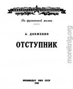 Отступник