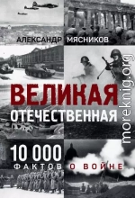 Великая Отечественная. 10 000 фактов о войне