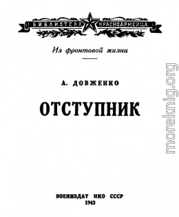 Отступник