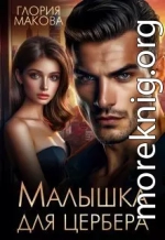 Малышка для Цербера
