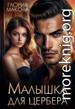 Малышка для Цербера