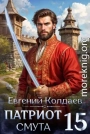 Патриот. Смута. Том 15