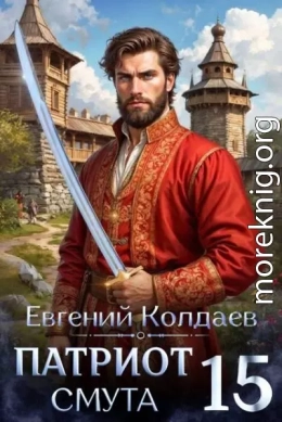 Патриот. Смута. Том 15