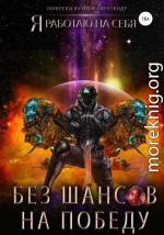 Без шансов на победу