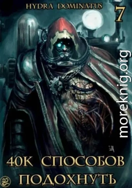 40к способов подохнуть. Том 7