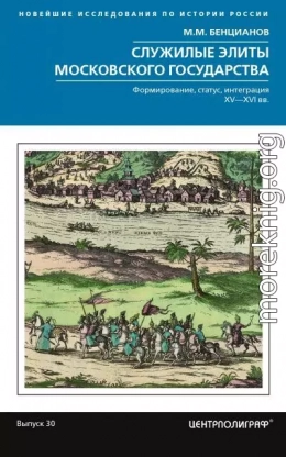 Служилые элиты Московского государства. Формирование, статус, интеграция. XV–XVI вв.