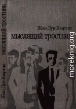 Мыслящий тростник