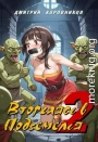 Вторгаясь в Подземелья – 2