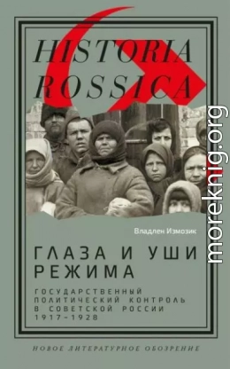 Глаза и уши режима: государственный политический контроль в Советской России, 1917–1928