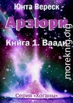 Арзюри. Книга 1. Ваади