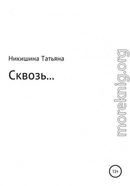 Сквозь…