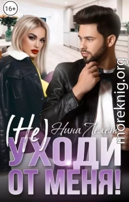 Не уходи от меня!