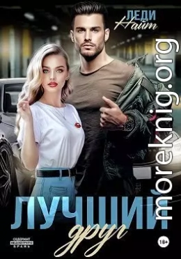 Лучший друг