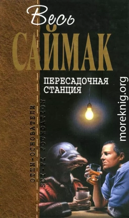 Пересадочная станция (журнальные иллюстрации)