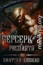 Берсерк 2: Расплата