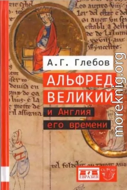 Альфред Великий и Англия его времени