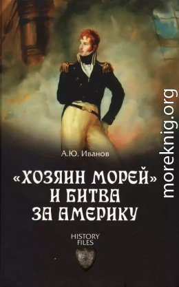 «Хозяин морей» и битва за Америку