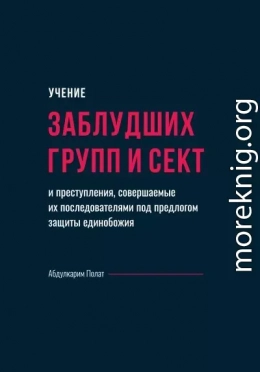 Учение заблудших групп и сект и преступления, совершаемые их последователями под предлогом защиты единобожия