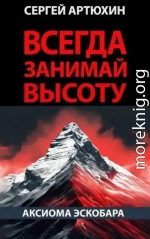 Всегда занимай высоту