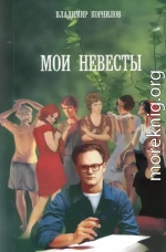 Мои невесты (Сборник рассказов)