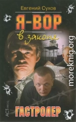 Гастролер