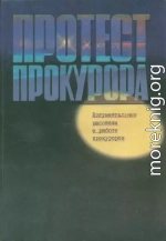 Протест прокурора. Документальные рассказы о работе прокуроров