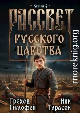 Рассвет русского царства. Книга 4