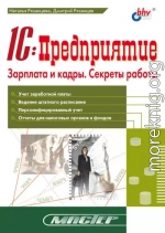 1С:Предприятие. Зарплата и кадры. Секреты работы