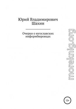 Очерки о югославских информбюровцах