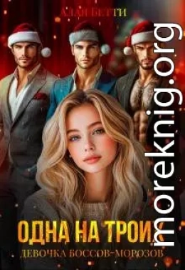 Одна на троих. Девочка боссов-морозов