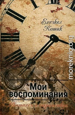 Мои воспоминания. Часть 2. Скитаясь и странствуя.