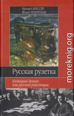 Русская рулетка. Немецкие деньги для русской революции