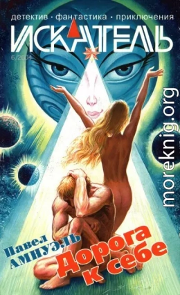 Искатель, 2004 № 06