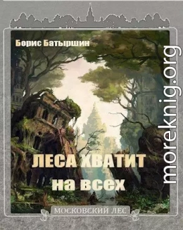 Леса хватит на всех