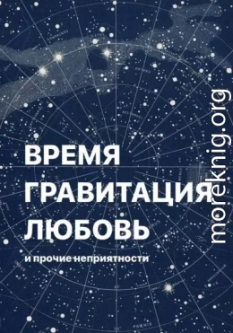 Время, гравитация, любовь и прочие неприятности