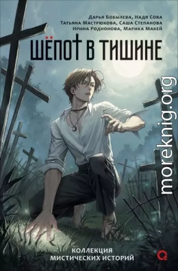 Шепот в тишине. Мистические истории